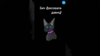 Бич l Çâţ Ŵôļf ✿♡ 