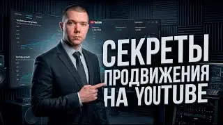ПРОСТЫЕ ВЕЩИ ДЛЯ МИЛЛИОНА ПРОСМОТРОВ YOUTUBE SHORTS / КАК МОЛОДОМУ КАНАЛУ ПОПАСТЬ В РЕКОМЕНДАЦИИ!