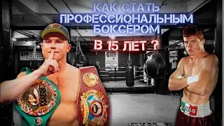 Как стать профессиональным боксёром в 15 лет? История Сауля 