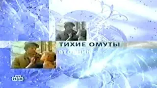 Тихие омуты (Анонс, НТВ, 2001)