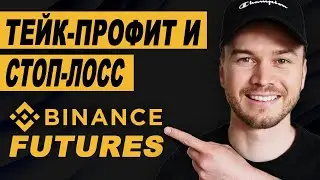 Фьючерсы Binance : установка тейк-профита и стоп-лосса (шаг за шагом)