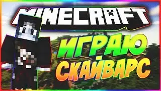 АНТИ-ОТДАЧА НА ВАЙМЕ|ИГРАЕМ СКАЙВАРС НА [VIMEWORLD]