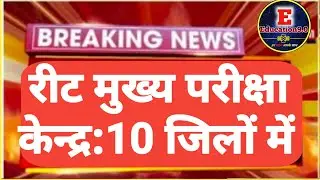 रीट शिक्षक भर्ती ! परीक्षा केंद्र सूची जारी 🤗