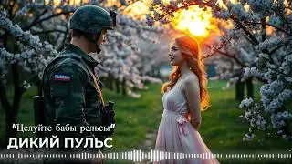 Новинка 2025! ДИКИЙ ПУЛЬС - Целуйте бабы рельсы