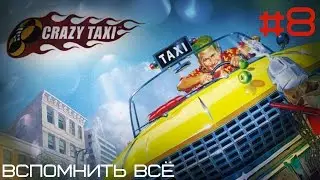 666-66-66 ● Crazy Taxi [Вспомнить всё #8]
