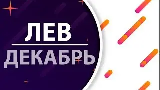 Лев. Гороскоп на декабрь 2019