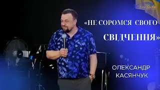 25.05.24 / Служіння "Не соромся свого свідчення"/ Касянчук Олександр