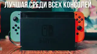 Nintendo Switch: The Best Console of the Generation