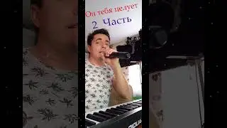 Он тебя целует 