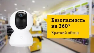 Xiaomi Mi Home Security Camera 360 Обзор и отзыв от НОУ-ХАУ.