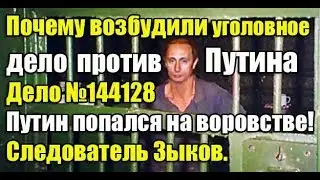 Уголовное дело Путина №144128, вел следователь А. Зыков. 2019. 