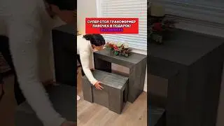 Красивый раскладной стол  занимает мало места. Сохрани и подпишись! 
