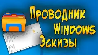 Параметры проводника Отображение эскизов видео ,фото