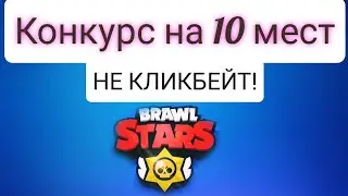 КОНКУРС НА 10 ПРИЗОВЫХ МЕСТ/BRAWL STARS/БРАВЛ СТАРС