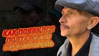 Как появился полтавский поджигатель