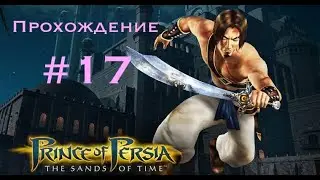Прохождение Prince of Persia: The sands of time #17.