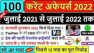 Last 12 Months Most Important Current Affairs 2022 in hindi | करेंट अफेयर्स 2022 | GK 2022 | Group D
