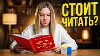 After reading this book, you will begin to think differently | Review of the book 