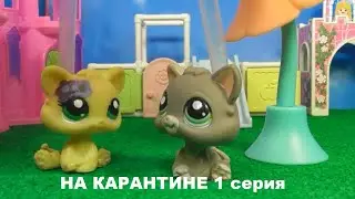 LPS НА КАРАНТИНЕ 1 серия