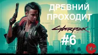Cyberpunk 2077 #6  О да!