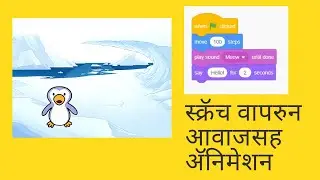 Coding | Learn Scratch Part 3 In Marathi | स्क्रॅच वापरुन आवाजासह अ‍ॅनिमेशन