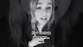 Луч солнца золотого(cover Vsemira,Писарева Анастасия) #лучсолнцазолотого #бременскиемузыканты #вокал