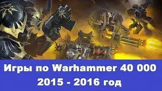 Игры по Warhammer 40000 в 2015 и 2016 году