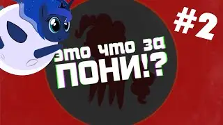 ЭТО ЧТО ЗА ПОНИ #2 - Луна