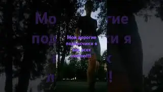танец для моих любимых подписчиков