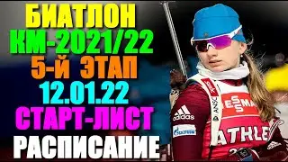 Биатлон: Кубок мира 2021-22. 6-й этап. 12-16.01.Женский спринт. Старт-лист. Расписание. Трансляции