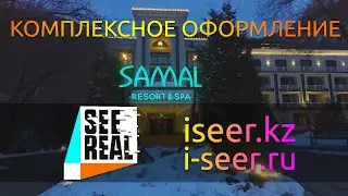 Оформление комплекса Samal. Световые буквы, LED экран, сенсорный LED пол.