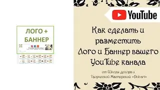 Как сделать и как разместить Лого и Баннер вашего YouTube канала