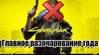 CYBERPUNK 2077 - ГЛАВНОЕ РАЗОЧАРОВАНИЕ ГОДА
