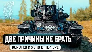 TL-1 LPC - ОБЗОР \ ГАЙД ТЛ-1 ЛПЦ НОВЫЙ ПРЕМ WOT