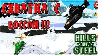 ГООУ В ТАНКИ!!! в режиме СХВАТКА С БОССОМ мульт игра HILLS OF STEEL games for kids