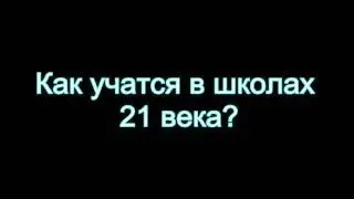 Как учатся в школах 21 века?