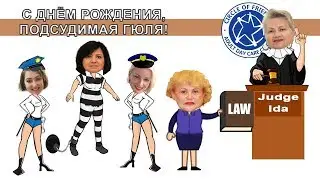 День рождение Гули Гуршумовой (2017)