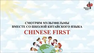 Китайский язык для детей | Учим новые слова 排球  | школа Chinese 🏮 First |