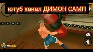 ONLINE RP гта самп , выучил все стили боя в треножорном зале