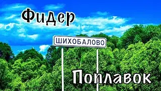 Рыбалка на озере с фидерами ШИХОБАЛОВО