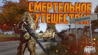 СМЕРТЕЛЬНОЕ ПУТЕШЕСТВИЕ - Arma 2 Epoch