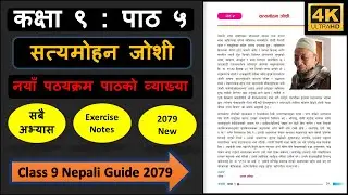 सत्यमोहन जोशीको सम्पुर्ण अभ्यास | Class 9 nepali chapter 5 full exercise | Class 9 nepali guide
