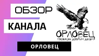 ОРЛОВЕЦ обзор канала. Сколько зарабатывает Youtube канал ОРЛОВЕЦ