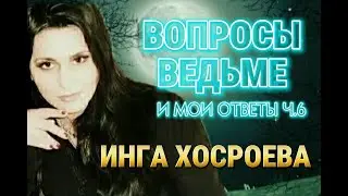 ВОПРОСЫ ВЕДЬМЕ   И МОИ ОТВЕТЫ   ЧАСТЬ 6...ИНГА ХОСРОЕВА ВЕДЬМИНА ИЗБА