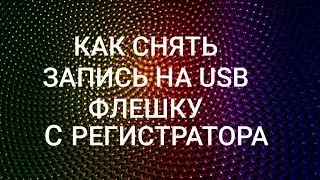 Как сохранить видео на USB флешку с видеорегистратора TBR-H1904HD