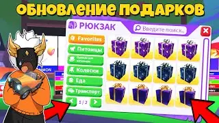 ОТКРЫВАЕМ ОБНОВЛЕНЫЕ ПОДАРКИ *Выпала легендарная машина*🎁| ADOPT ME ROBLOX NEW GIFTS