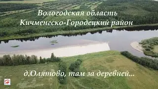 Деревня Олятово, там за деревней... (Кичменгско-Городецкий район)
