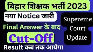बिहार शिक्षक भर्ती Final Answer key के बाद Cut-off || bpsc teacher vacancy Result update today