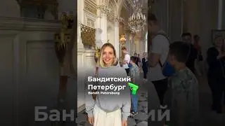 Бандитский Петербург🔫#shorts #реки #шортс #петербург #ссср #криминал #экскурсия #обзор #путешествия