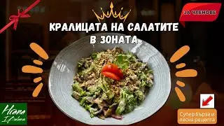 Кралицата на салатите в Зоната #members